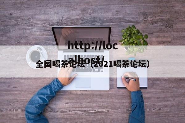 全国喝茶论坛（2021喝茶论坛）