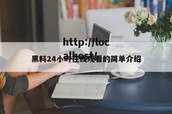 黑料24小时在线观看的简单介绍