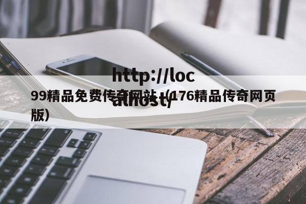 99精品免费传奇网站（176精品传奇网页版）
