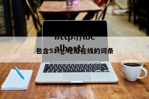 包含51cg.吃瓜在线的词条