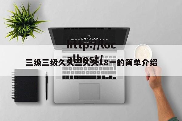 三级三级久久三久久18一的简单介绍
