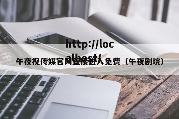 午夜视传媒官网直接进入免费（午夜剧垸）