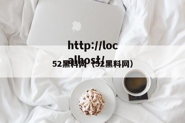 52黑料网（52黑料网）