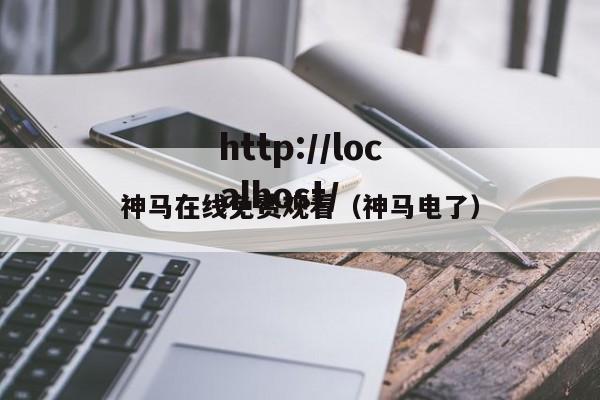 神马在线免费观看（神马电了）
