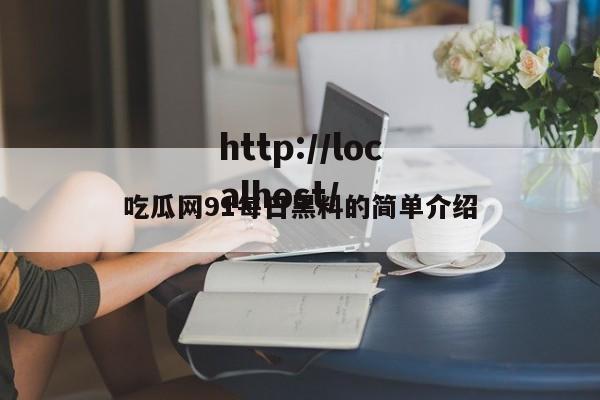 吃瓜网91每日黑料的简单介绍